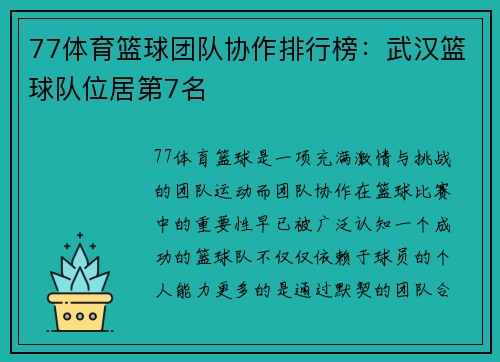 77体育篮球团队协作排行榜：武汉篮球队位居第7名