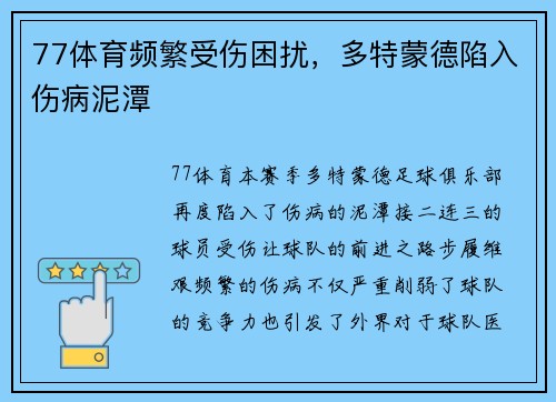 77体育频繁受伤困扰，多特蒙德陷入伤病泥潭