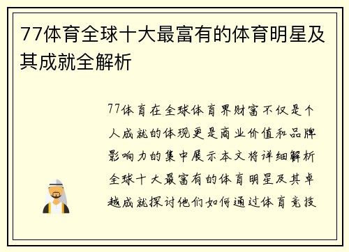 77体育全球十大最富有的体育明星及其成就全解析