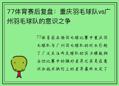 77体育赛后复盘：重庆羽毛球队vs广州羽毛球队的意识之争