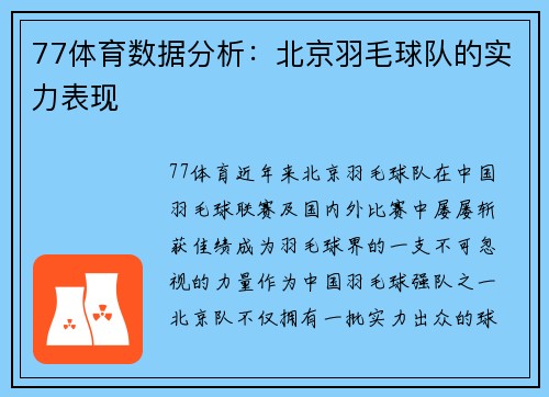 77体育数据分析：北京羽毛球队的实力表现