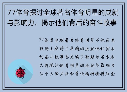 77体育探讨全球著名体育明星的成就与影响力，揭示他们背后的奋斗故事