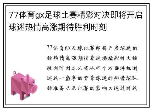 77体育gx足球比赛精彩对决即将开启球迷热情高涨期待胜利时刻