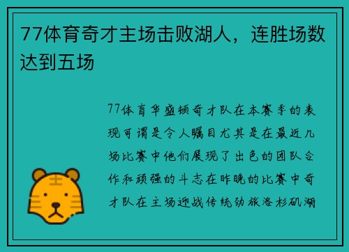 77体育奇才主场击败湖人，连胜场数达到五场