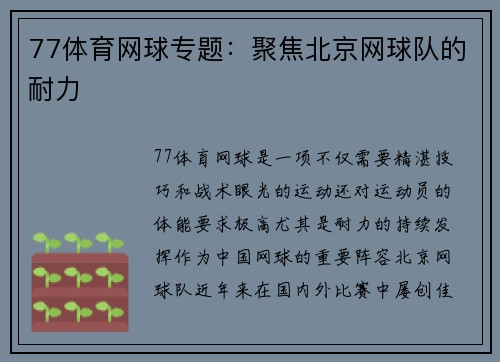 77体育网球专题：聚焦北京网球队的耐力