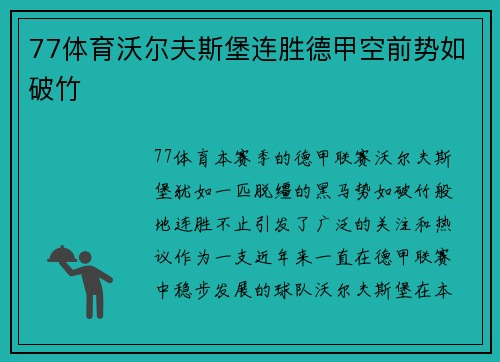 77体育沃尔夫斯堡连胜德甲空前势如破竹