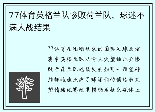 77体育英格兰队惨败荷兰队，球迷不满大战结果