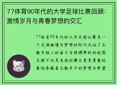 77体育90年代的大学足球比赛回顾：激情岁月与青春梦想的交汇