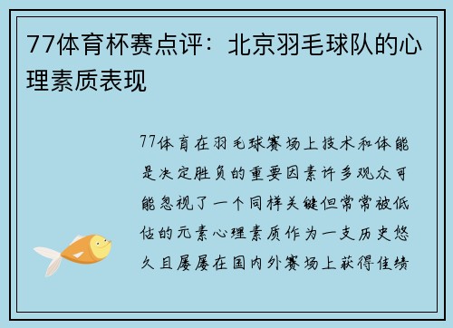 77体育杯赛点评：北京羽毛球队的心理素质表现