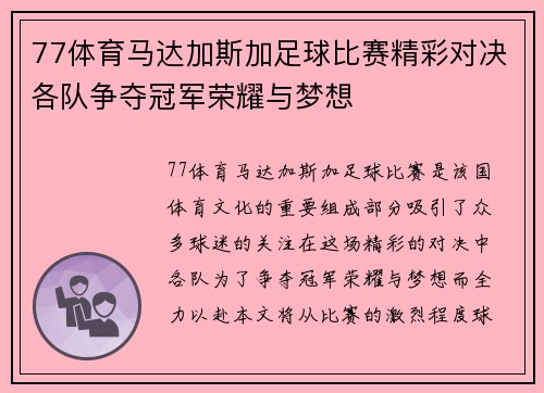 77体育马达加斯加足球比赛精彩对决各队争夺冠军荣耀与梦想