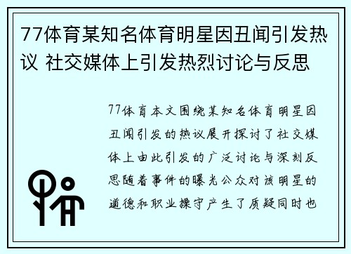 77体育某知名体育明星因丑闻引发热议 社交媒体上引发热烈讨论与反思