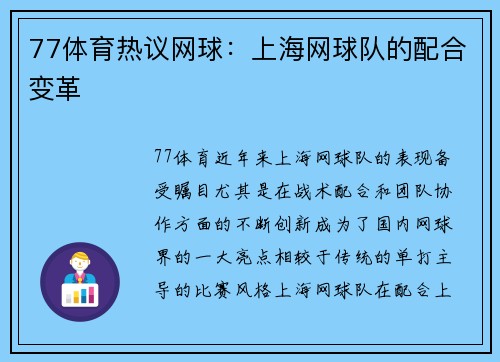77体育热议网球：上海网球队的配合变革