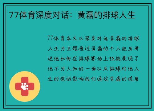 77体育深度对话：黄磊的排球人生