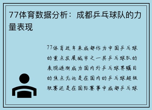 77体育数据分析：成都乒乓球队的力量表现