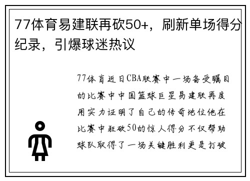 77体育易建联再砍50+，刷新单场得分纪录，引爆球迷热议