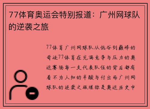 77体育奥运会特别报道：广州网球队的逆袭之旅