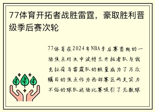 77体育开拓者战胜雷霆，豪取胜利晋级季后赛次轮
