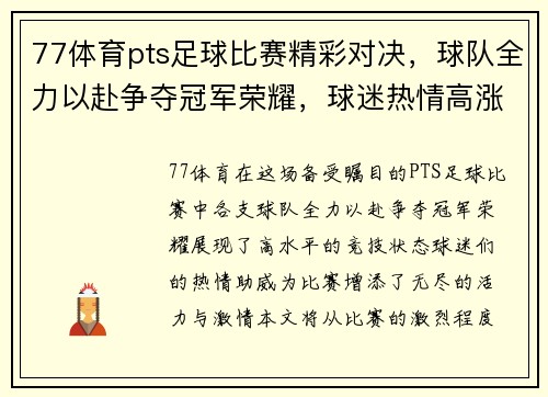 77体育pts足球比赛精彩对决，球队全力以赴争夺冠军荣耀，球迷热情高涨助威助阵