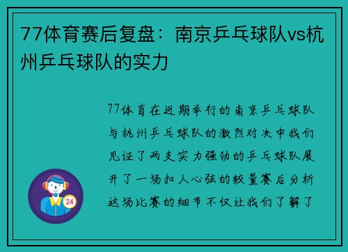 77体育赛后复盘：南京乒乓球队vs杭州乒乓球队的实力