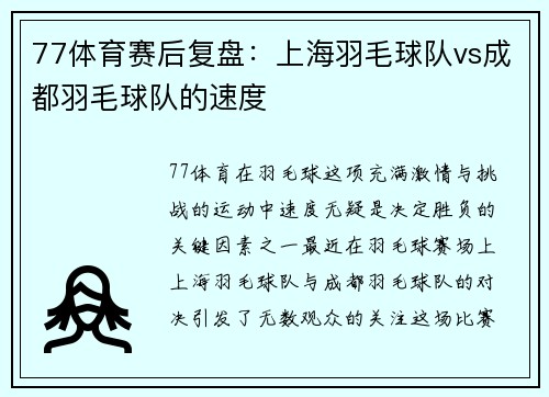 77体育赛后复盘：上海羽毛球队vs成都羽毛球队的速度