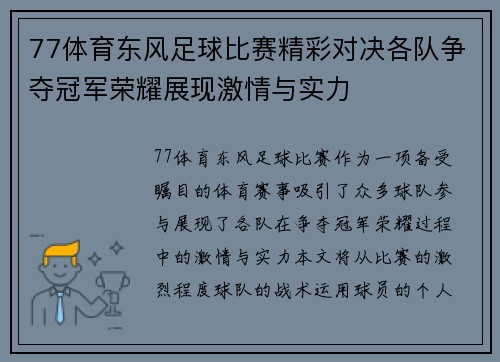 77体育东风足球比赛精彩对决各队争夺冠军荣耀展现激情与实力
