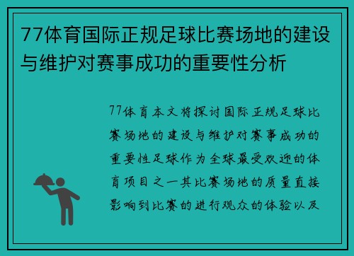 77体育国际正规足球比赛场地的建设与维护对赛事成功的重要性分析
