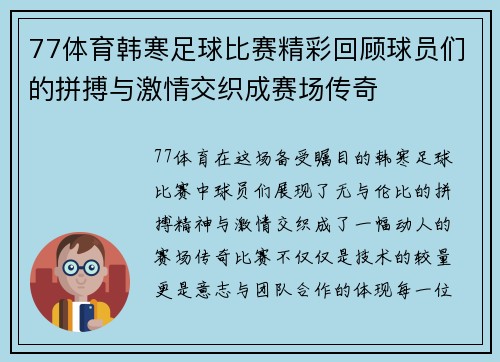 77体育韩寒足球比赛精彩回顾球员们的拼搏与激情交织成赛场传奇