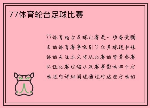 77体育轮台足球比赛