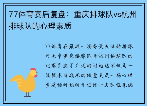 77体育赛后复盘：重庆排球队vs杭州排球队的心理素质