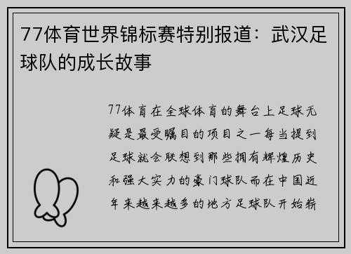 77体育世界锦标赛特别报道：武汉足球队的成长故事