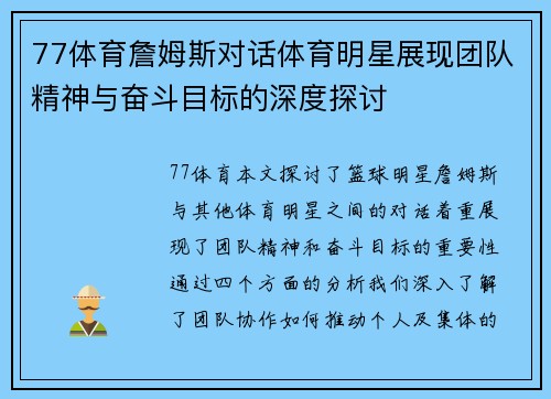 77体育詹姆斯对话体育明星展现团队精神与奋斗目标的深度探讨