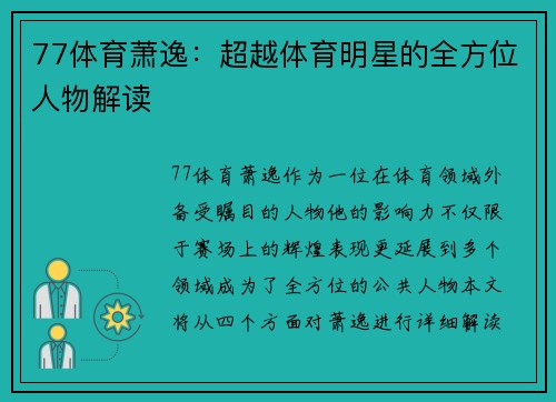 77体育萧逸：超越体育明星的全方位人物解读