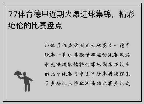 77体育德甲近期火爆进球集锦，精彩绝伦的比赛盘点
