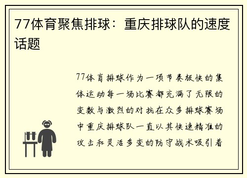 77体育聚焦排球：重庆排球队的速度话题