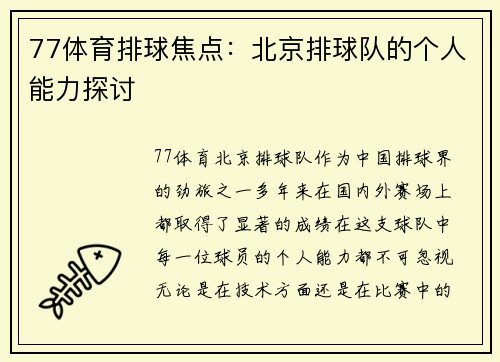 77体育排球焦点：北京排球队的个人能力探讨