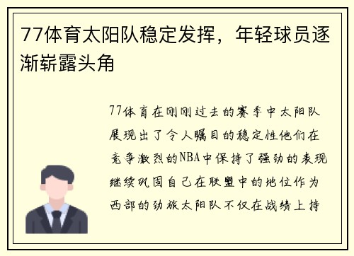 77体育太阳队稳定发挥，年轻球员逐渐崭露头角