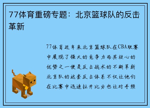 77体育重磅专题：北京篮球队的反击革新