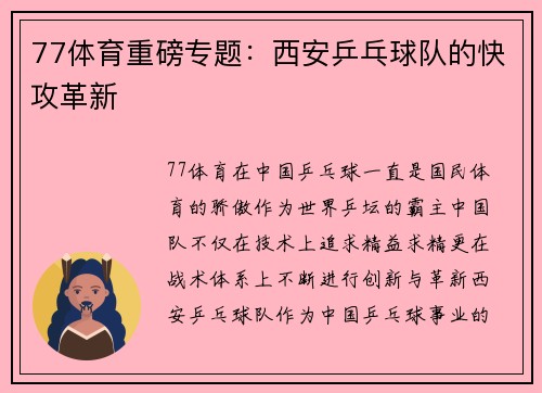 77体育重磅专题：西安乒乓球队的快攻革新