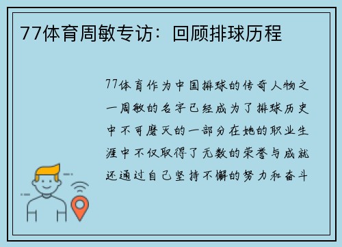 77体育周敏专访：回顾排球历程