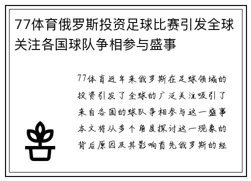 77体育俄罗斯投资足球比赛引发全球关注各国球队争相参与盛事