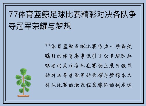77体育蓝鲸足球比赛精彩对决各队争夺冠军荣耀与梦想