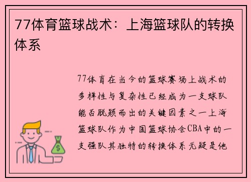 77体育篮球战术：上海篮球队的转换体系