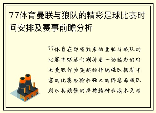 77体育曼联与狼队的精彩足球比赛时间安排及赛事前瞻分析