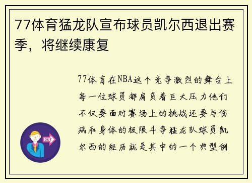77体育猛龙队宣布球员凯尔西退出赛季，将继续康复