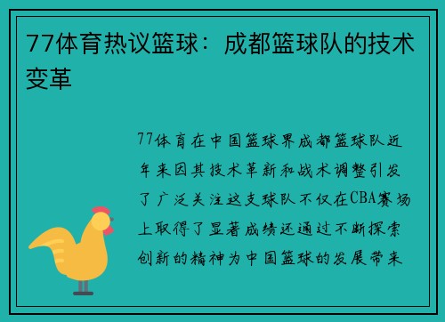 77体育热议篮球：成都篮球队的技术变革