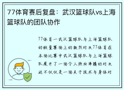 77体育赛后复盘：武汉篮球队vs上海篮球队的团队协作