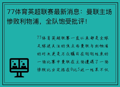 77体育英超联赛最新消息：曼联主场惨败利物浦，全队饱受批评！