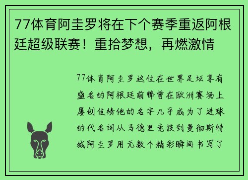 77体育阿圭罗将在下个赛季重返阿根廷超级联赛！重拾梦想，再燃激情