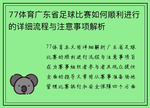77体育广东省足球比赛如何顺利进行的详细流程与注意事项解析