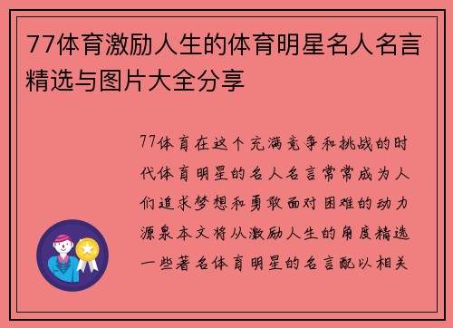 77体育激励人生的体育明星名人名言精选与图片大全分享